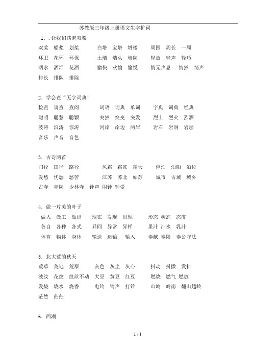 苏教版三年级上册语文生字扩词