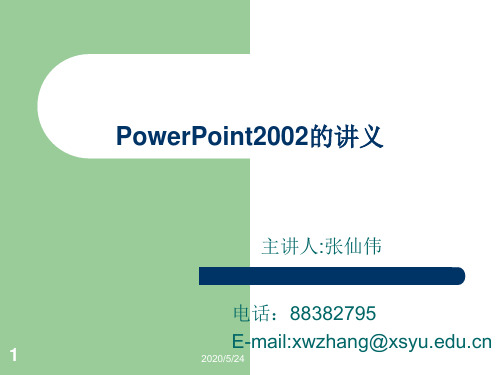 PowerPoint2003讲义