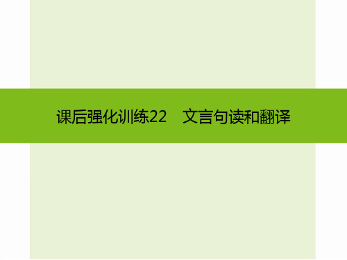 【中考1对1】2016中考语文复习课件+强化训练22：文言句读和翻译