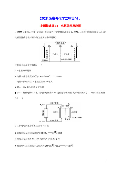 老高考新教材适用2023版高考化学二轮复习小题提速练13电解原理及应用(含答案)