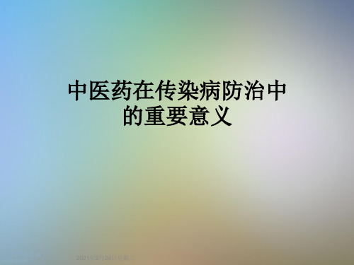 中医药在传染病防治中的重要意义