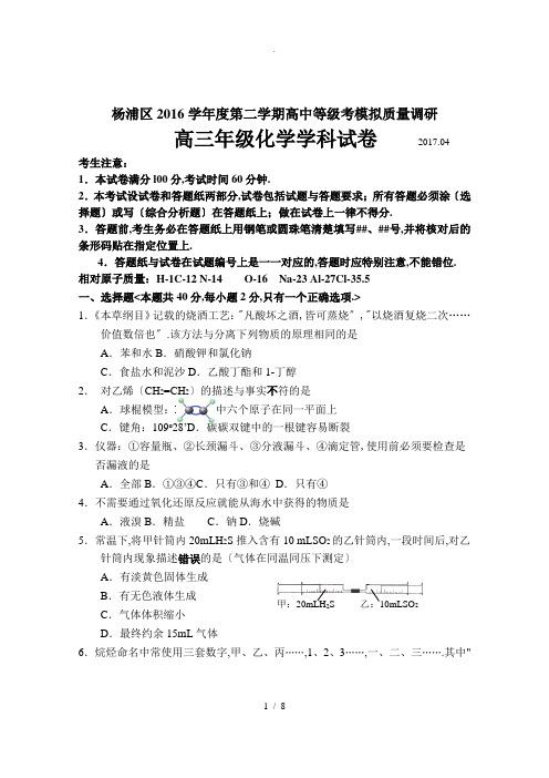 2017年杨浦区高三化学二模试卷及参考答案