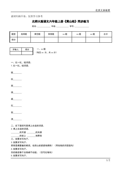 北师大版语文六年级上册《黄山松》同步练习文档