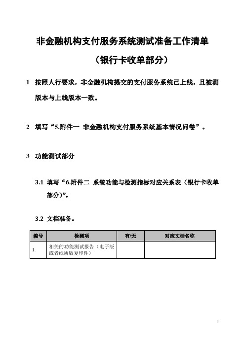 02.非金融机构支付服务系统测试准 备工作清单(银行卡收单部分)