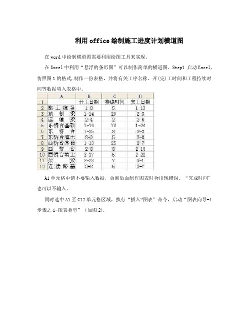 利用office绘制施工进度计划横道图