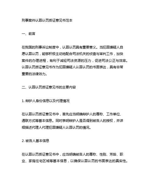 刑事案件认罪认罚质证意见书范本