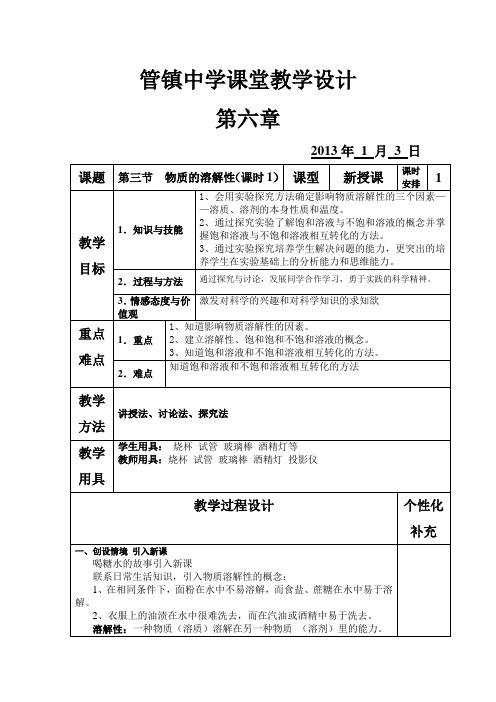 第三节 物质的溶解性 第一课时