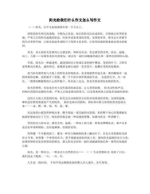 阳光给我们什么作文怎么写作文