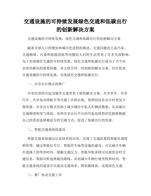 交通设施的可持续发展绿色交通和低碳出行的创新解决方案