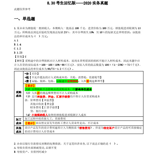 2020年初级会计考试《初级会计实务》真题及答案解析(8月29日) (2)