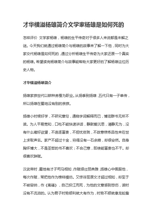 才华横溢杨雄简介文学家杨雄是如何死的