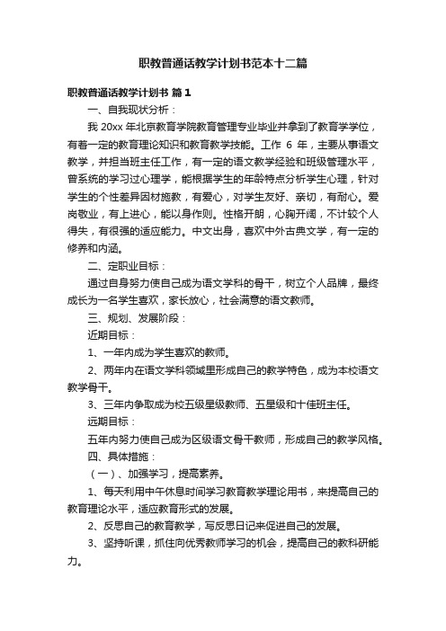 职教普通话教学计划书范本十二篇