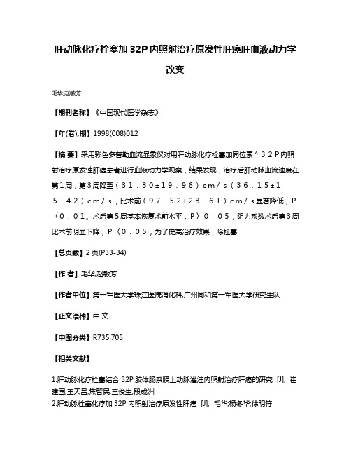 肝动脉化疗栓塞加32P内照射治疗原发性肝癌肝血液动力学改变