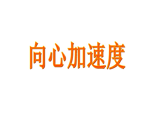 向心加速度和向心力