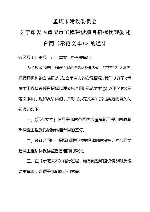 《重庆市工程建设项目招标代理委托合同(示范文本)》