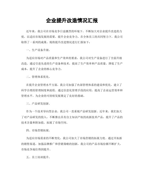 企业提升改造情况汇报