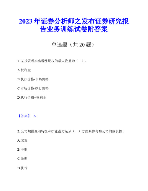 2023年证券分析师之发布证券研究报告业务训练试卷附答案