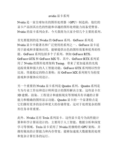 nvidia显卡系列