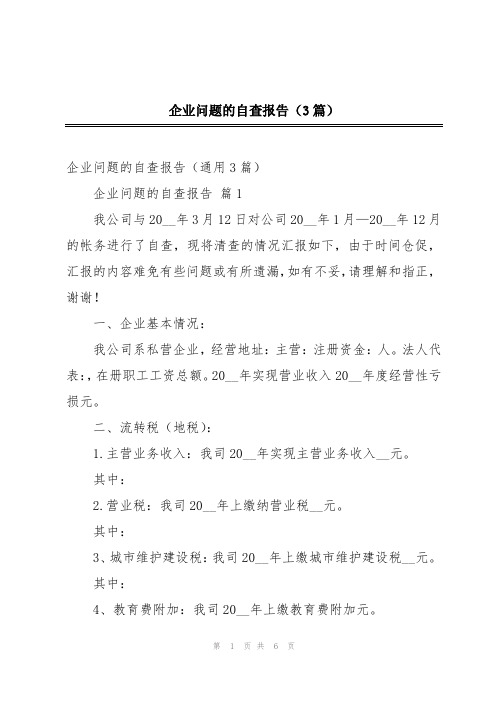 企业问题的自查报告(3篇)