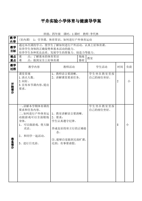 平舟实验小学体育与健康导学案(四年级)