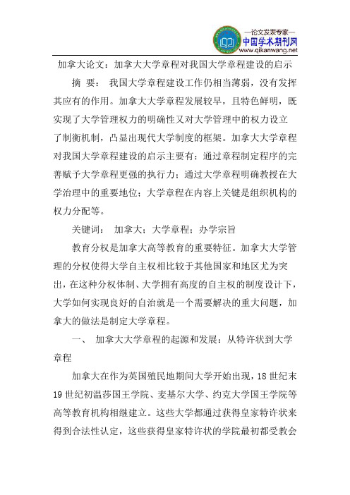 加拿大论文：加拿大大学章程对我国大学章程建设的启示