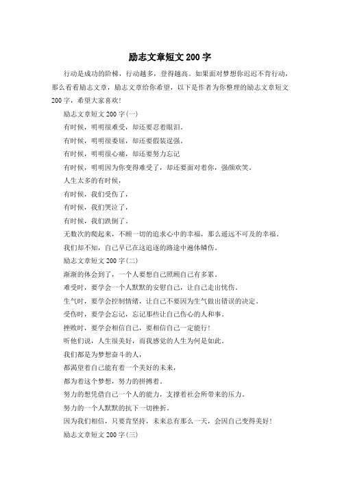 励志文章短文200字