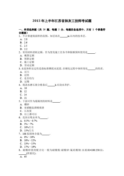 2015年上半年江苏省抹灰工技师考试题
