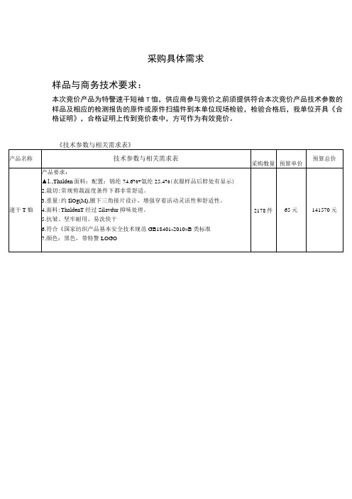 采购具体需求样品与商务技术要求