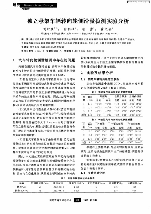 独立悬架车辆转向轮侧滑量检测实验分析