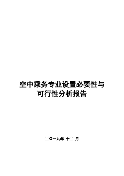 空中乘务专业设置必要性与可行性分析报告