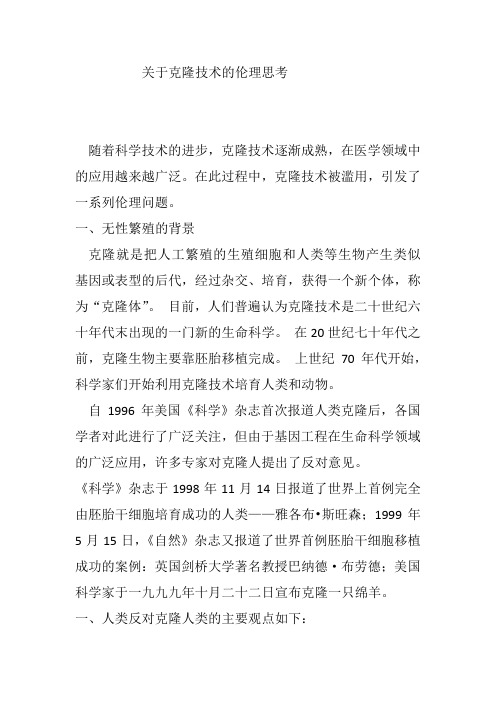 关于克隆技术的伦理思考