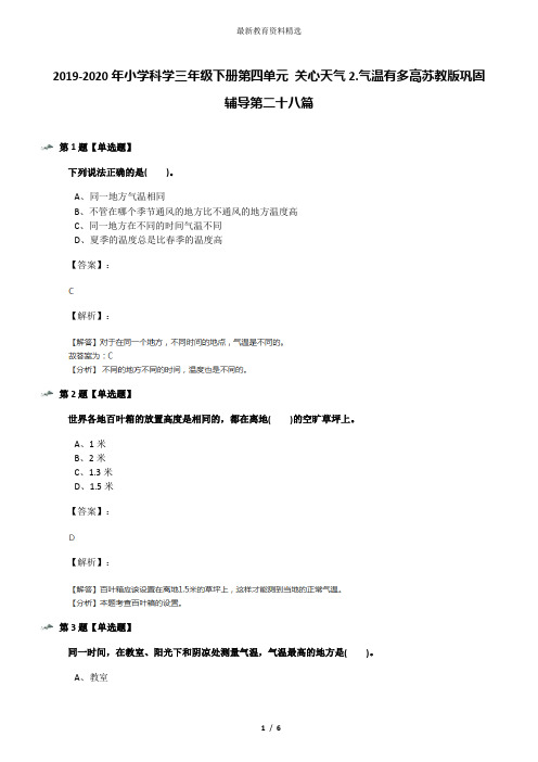 2019-2020年小学科学三年级下册第四单元 关心天气2.气温有多高苏教版巩固辅导第二十八篇