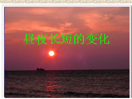 昼夜长短的变化