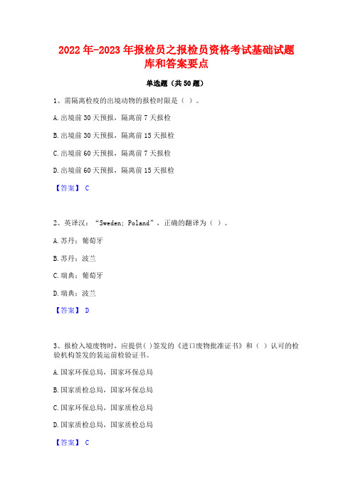 2022年-2023年报检员之报检员资格考试基础试题库和答案要点