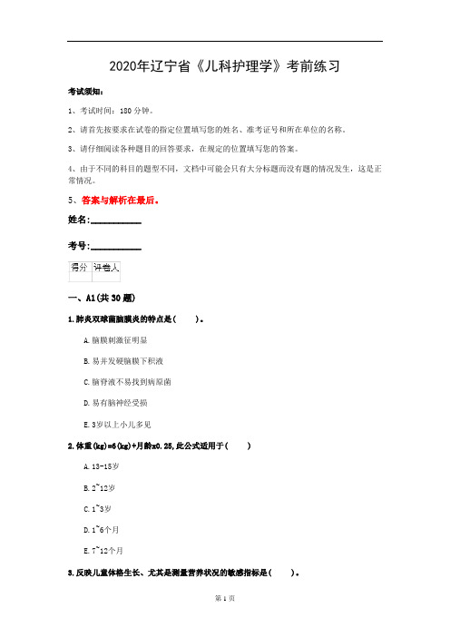 2020年辽宁省《儿科护理学》考前练习(第556套)