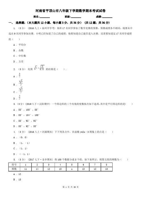 河南省平顶山市八年级下学期数学期末考试试卷
