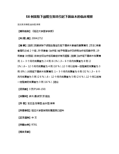 58例拔除下颌阻生智齿引起下唇麻木的临床观察