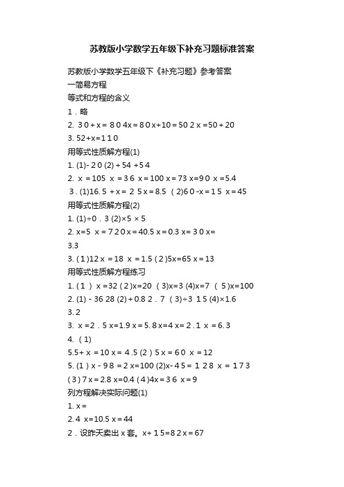 苏教版小学数学五年级下补充习题标准答案