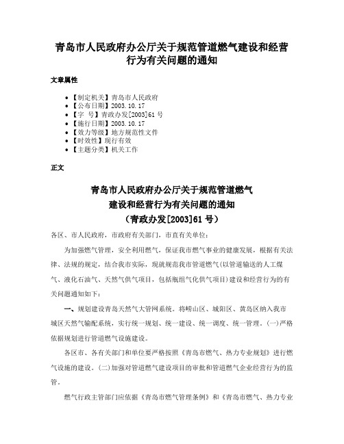 青岛市人民政府办公厅关于规范管道燃气建设和经营行为有关问题的通知