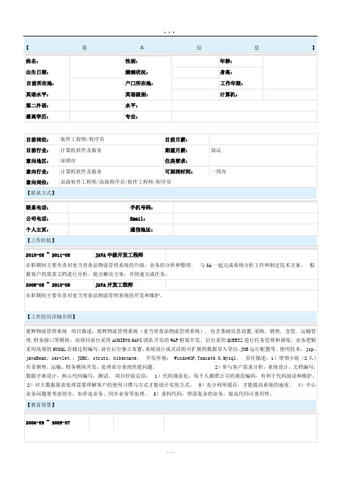 java程序员简历模板保留了项目经验、工作经验、技能专长)