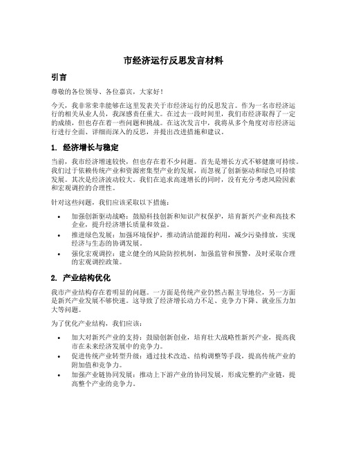 市经济运行反思发言材料