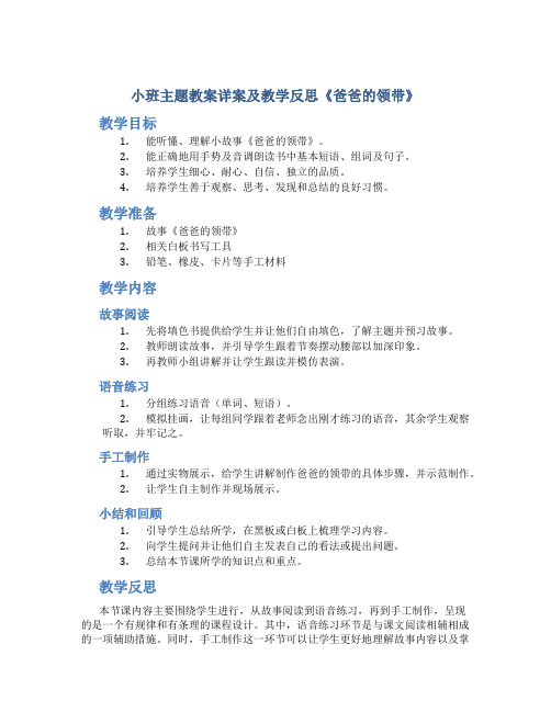 小班主题教案详案及教学反思《爸爸的领带》