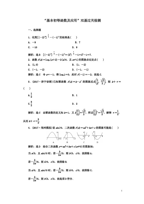 【精品】2018年高考数学(理)总复习双基过关检测：“基本初等函数及应用”含解析