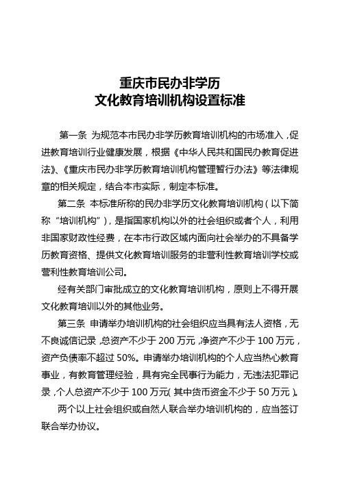 重庆市民办非学历文化教育培训机构设置标准.doc