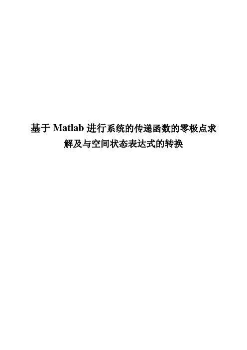 基于Matlab进行系统的传递函数的零极点求解及与空间状态表达式的转换