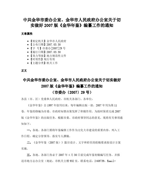 中共金华市委办公室、金华市人民政府办公室关于切实做好2007版《金华年鉴》编纂工作的通知