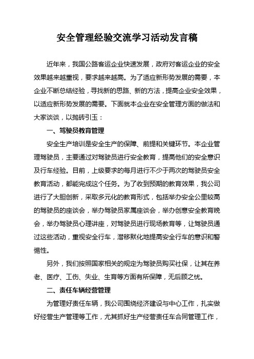 安全管理经验交流学习活动发言稿