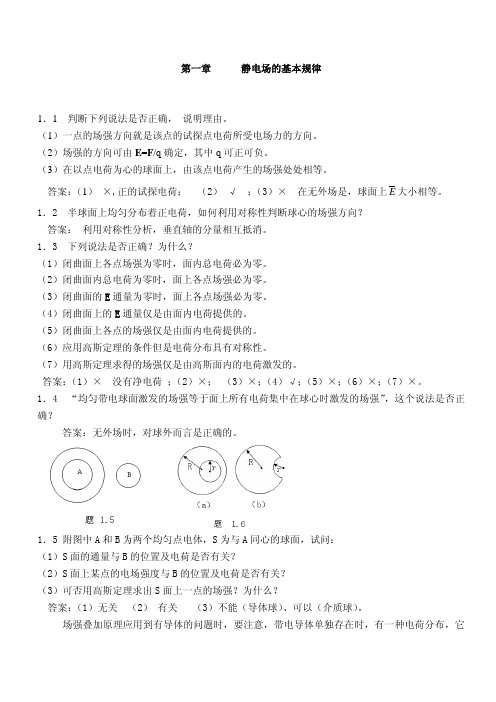 电磁学第二版习题答案第一章