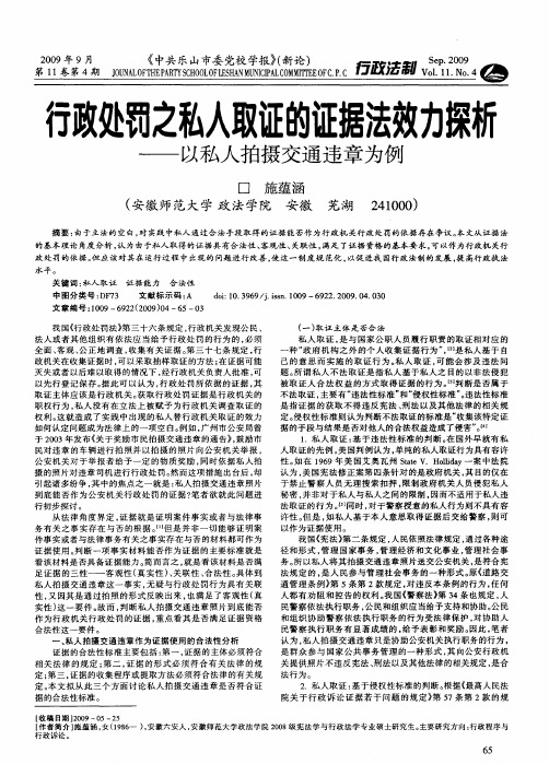 行政处罚之私人取证的证据法效力探析——以私人拍摄交通违章为例