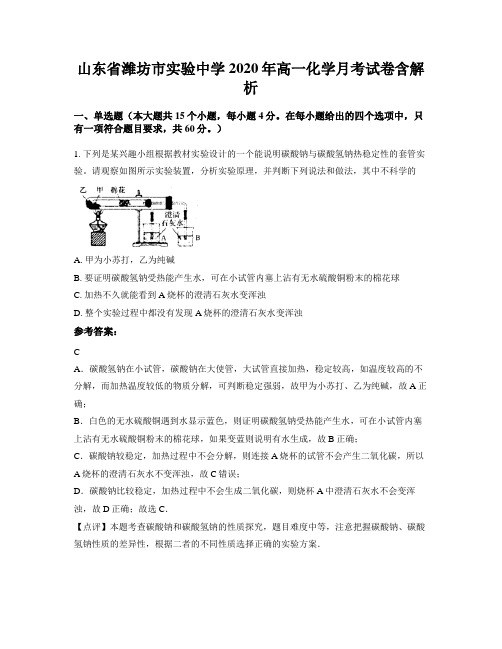 山东省潍坊市实验中学2020年高一化学月考试卷含解析